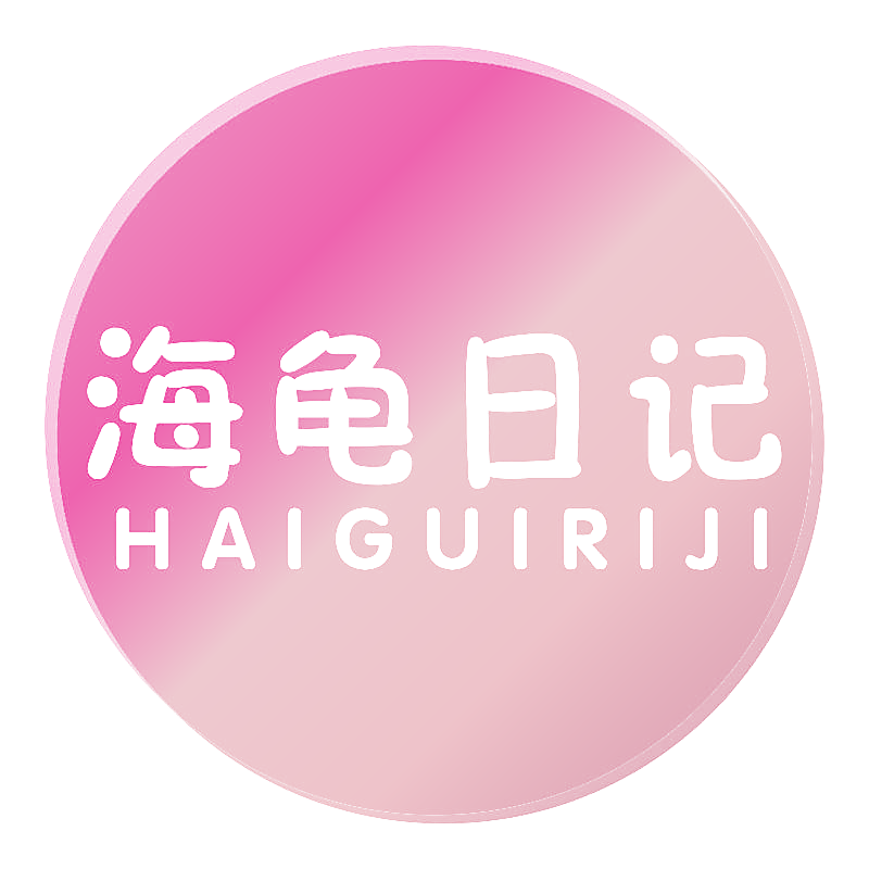 海龟日记