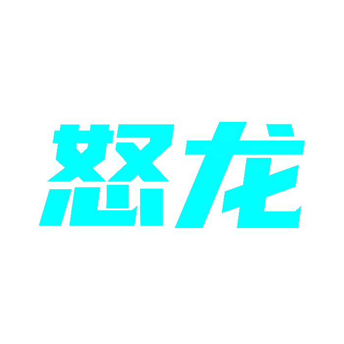 怒龙