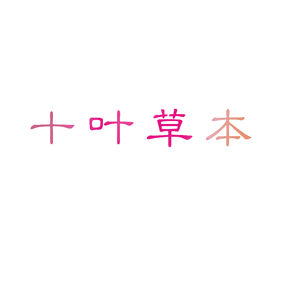 十叶草本