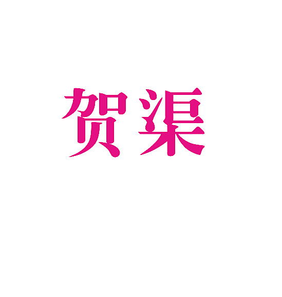 贺渠