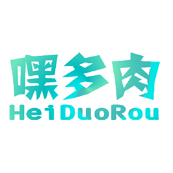 嘿多肉
