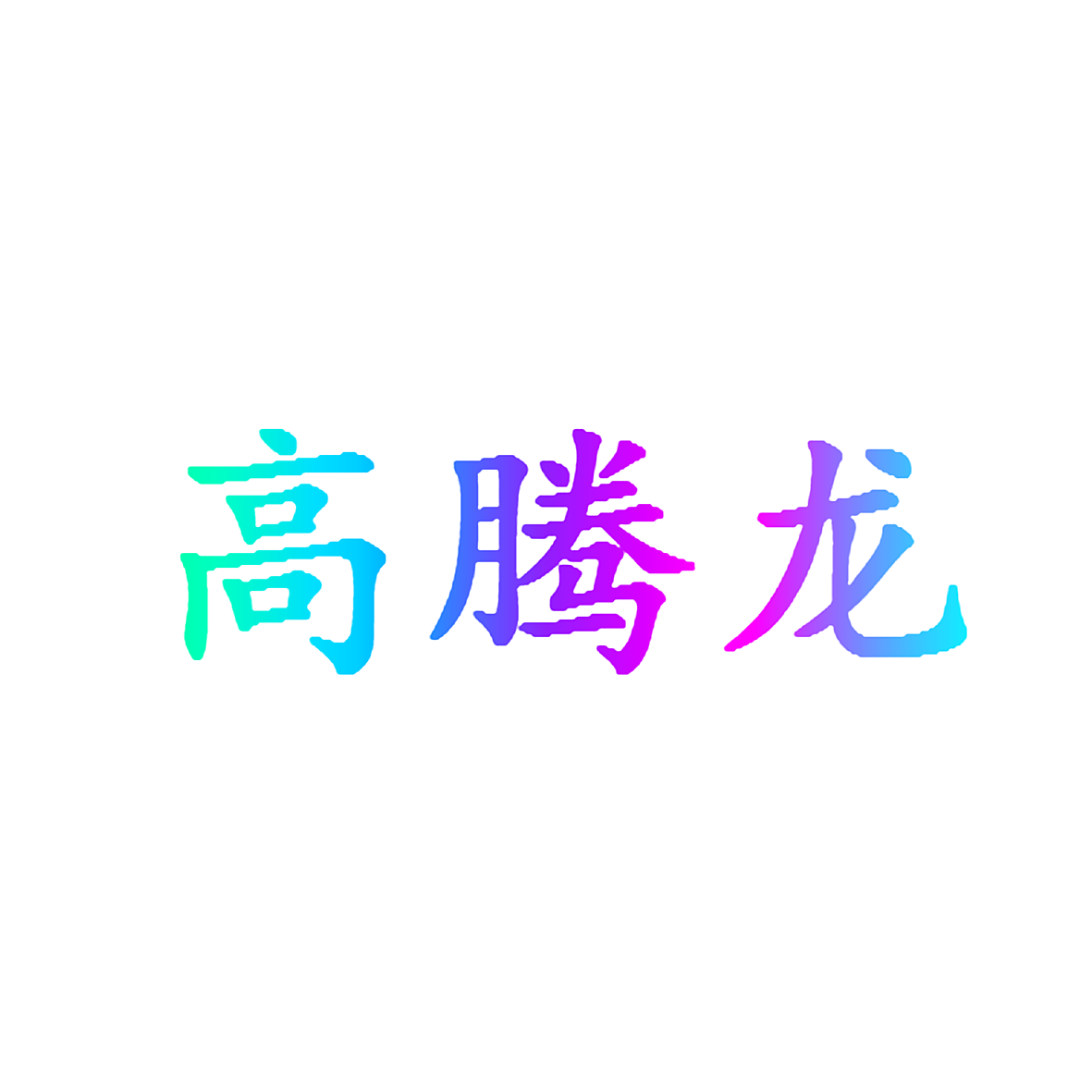 高腾龙