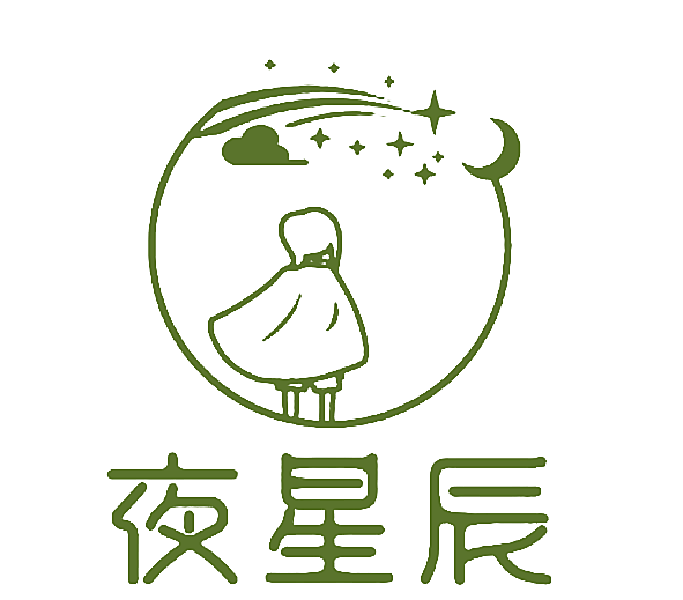 夜星辰