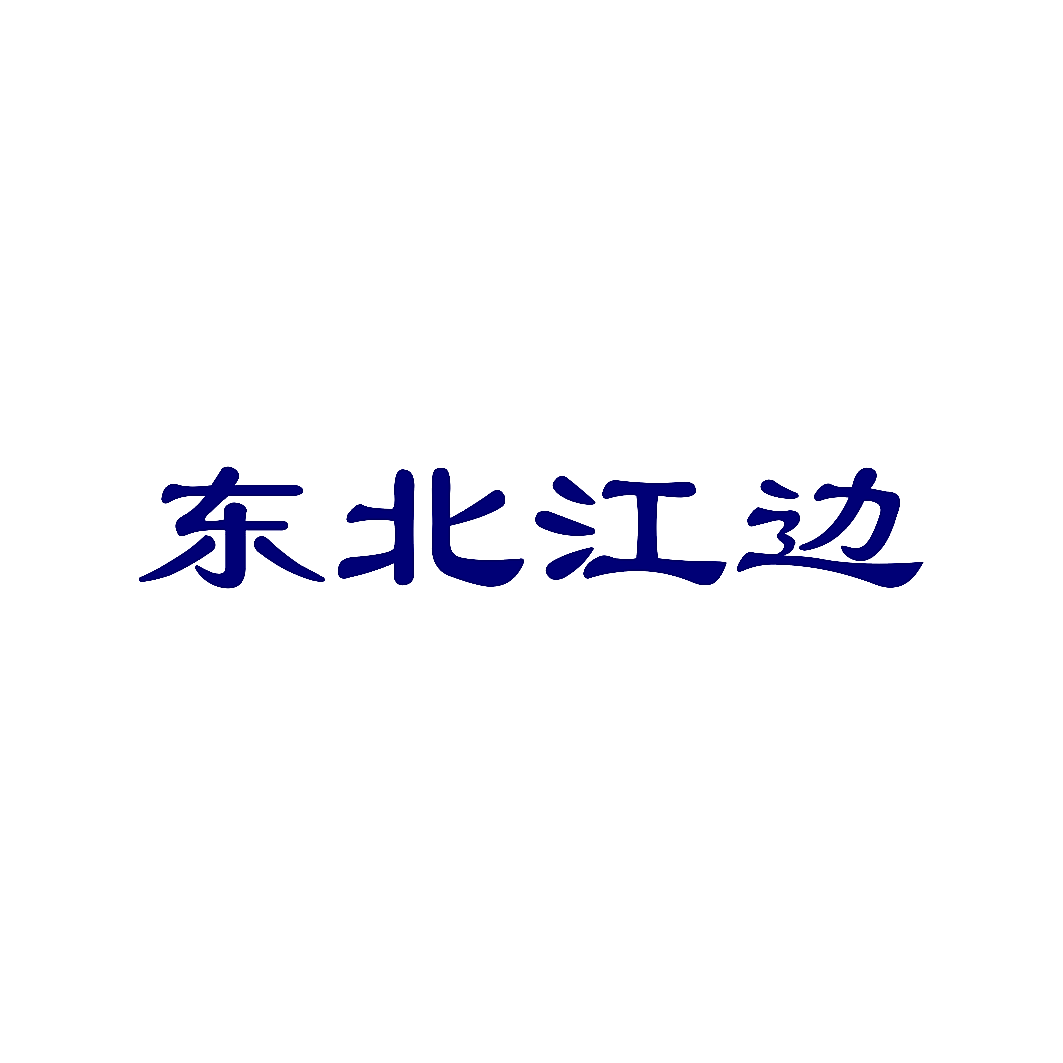 东北江边