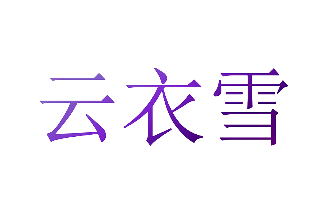 云衣雪