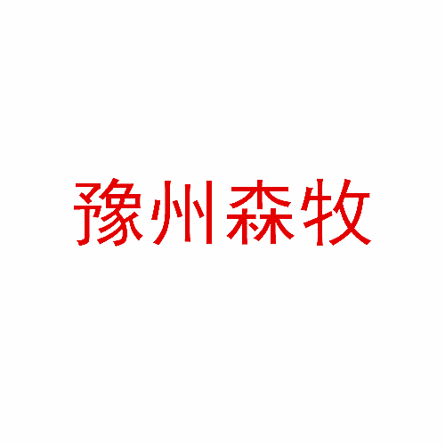 豫州森牧