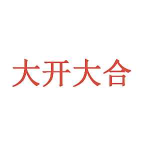 大开大合
