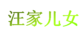 汪家儿女