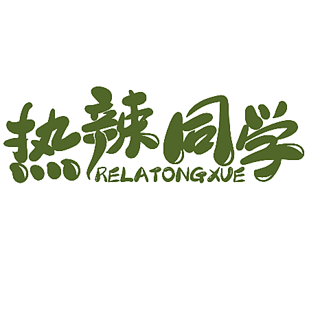 热辣同学