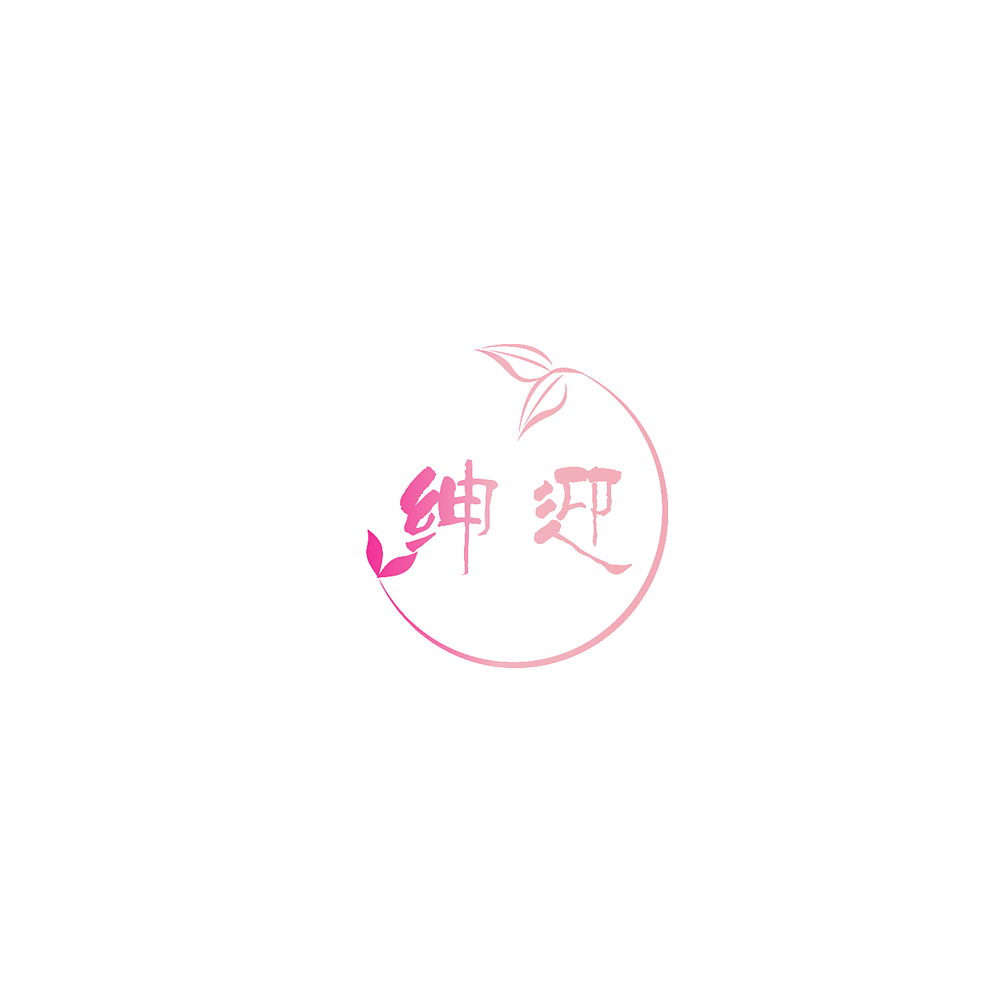 绅迎