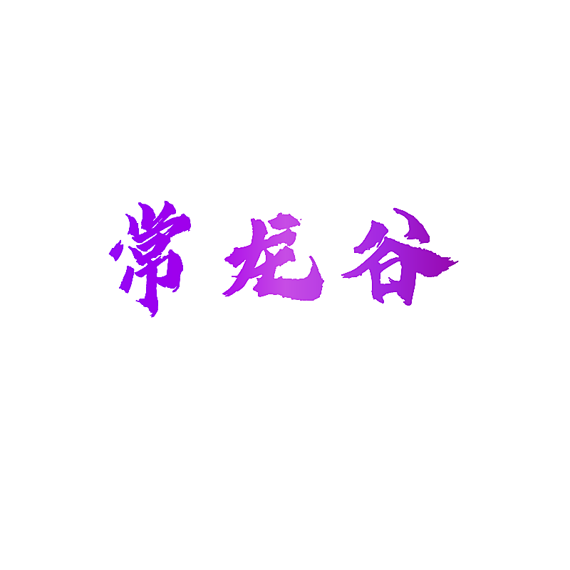 常龙谷