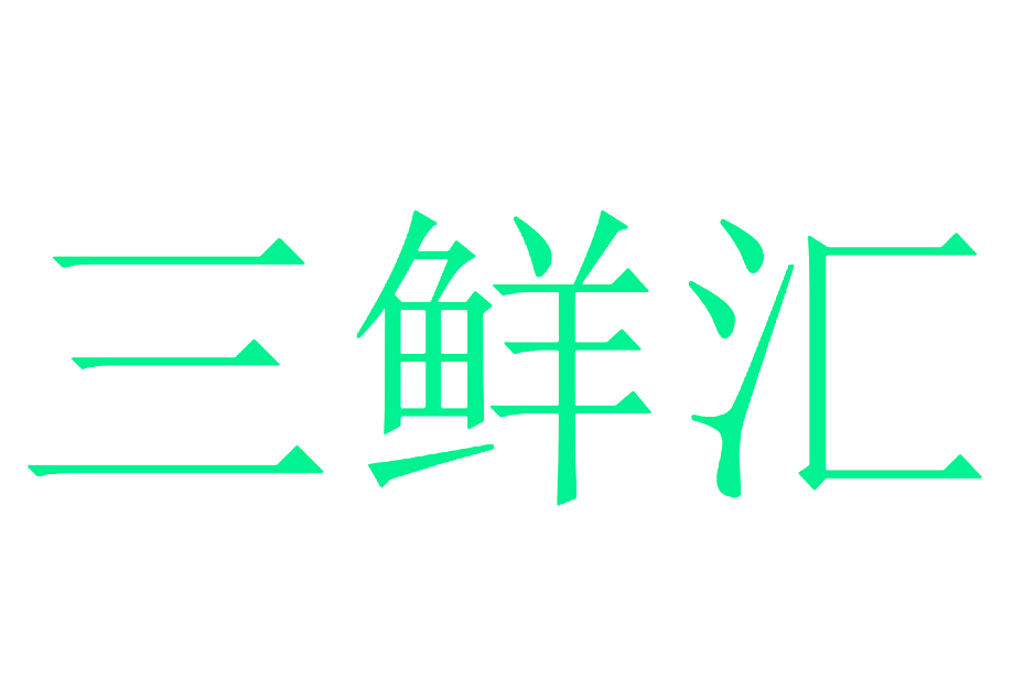三鲜汇