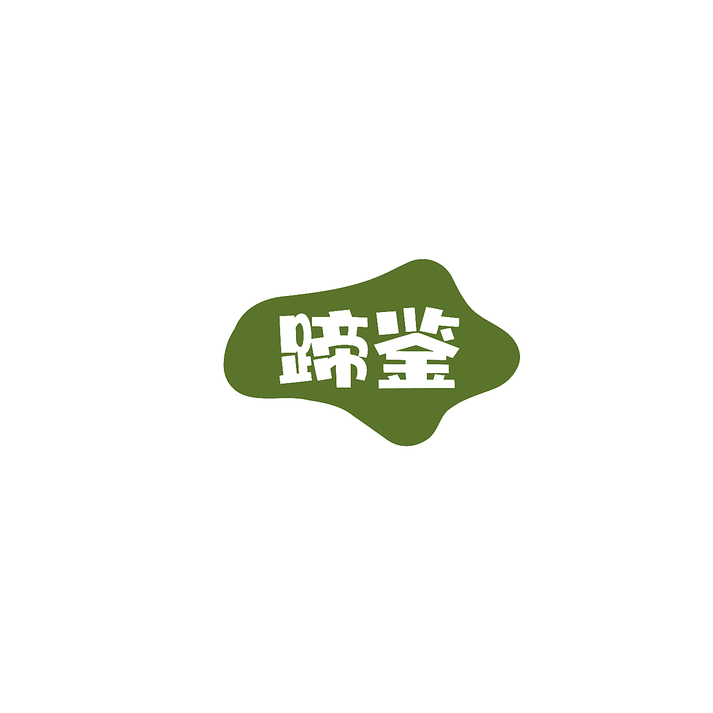 蹄鉴