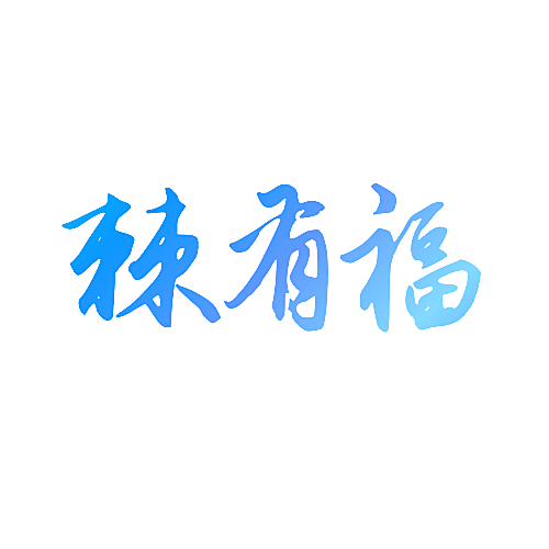 棘有福