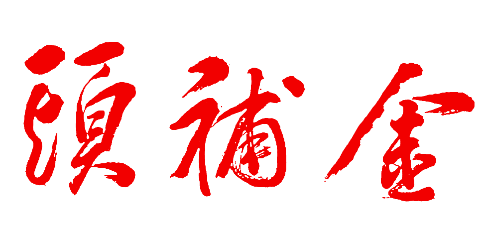 金补头
