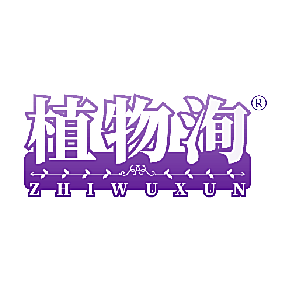 植物洵