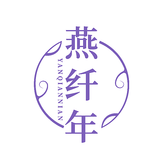 燕纤年