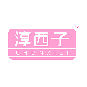 淳西子