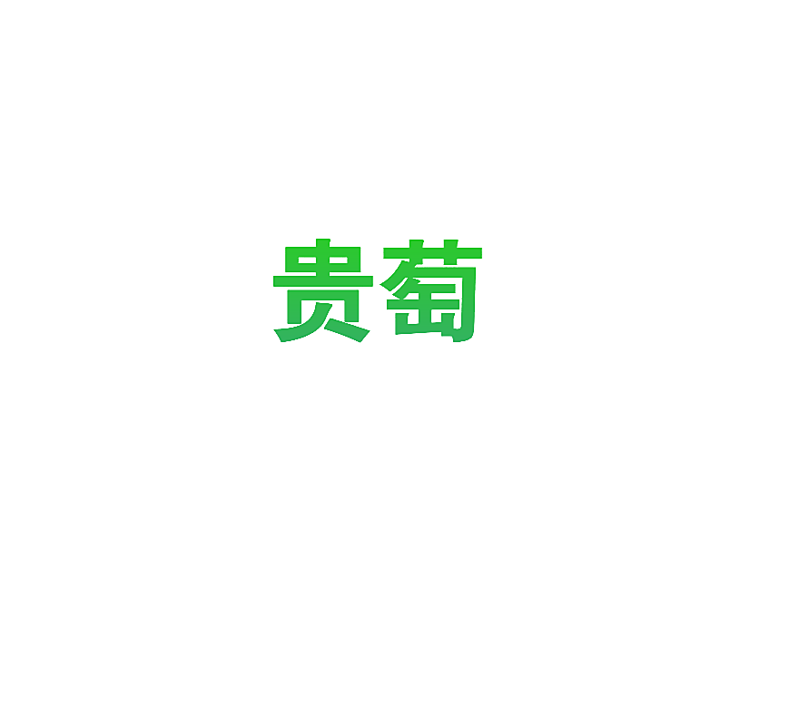 贵萄