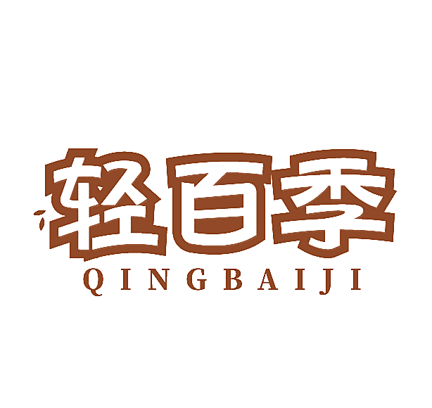 轻百季