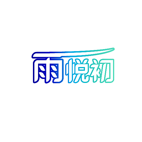 雨悦初