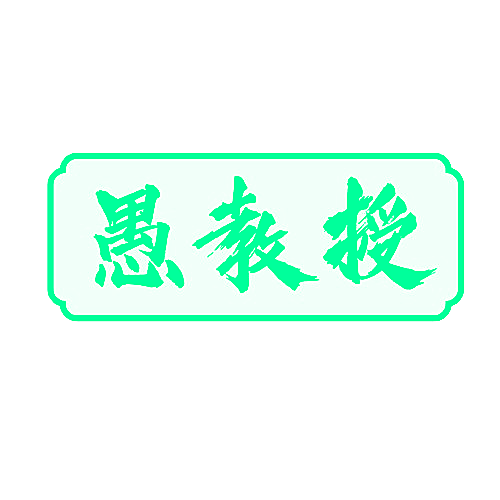 愚教授