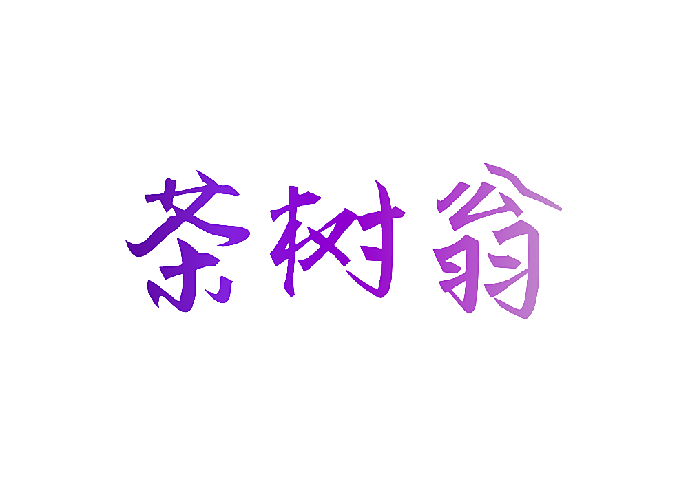 茶树翁