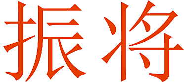 振将