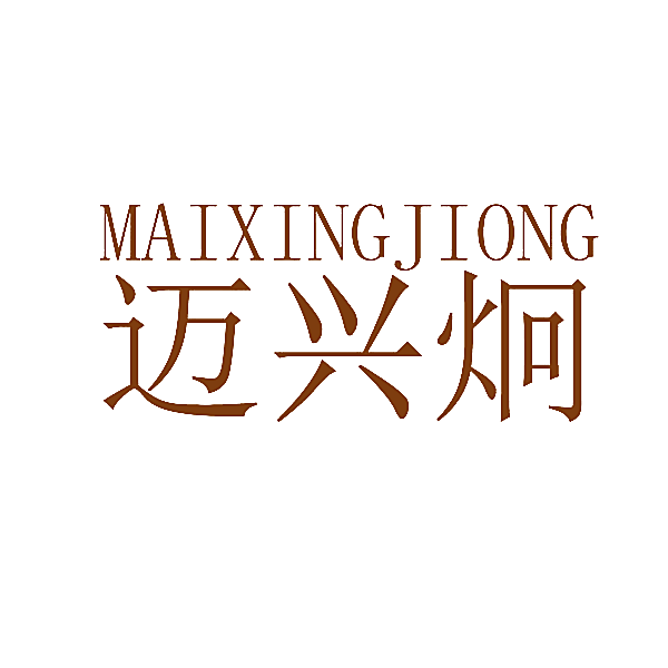 迈兴炯