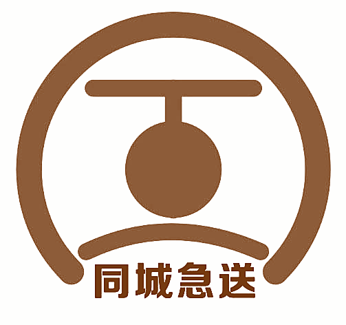 同城急送