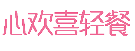 心欢喜轻餐
