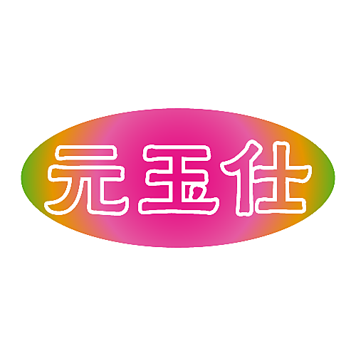 元玉仕