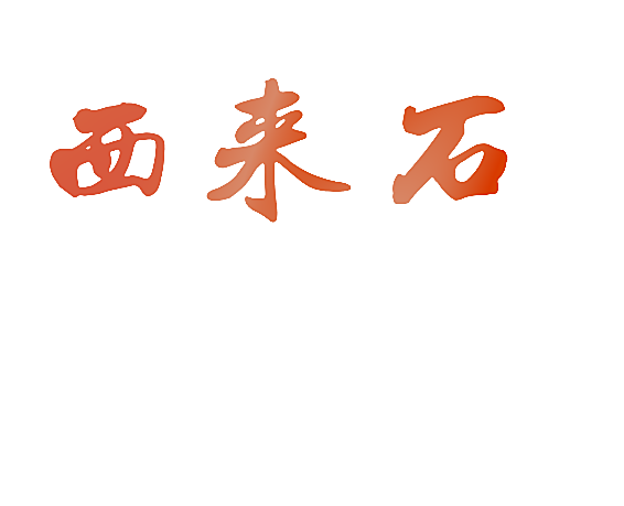 西来石