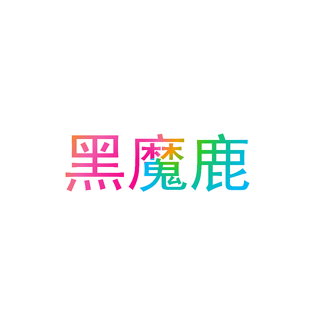 黑魔鹿