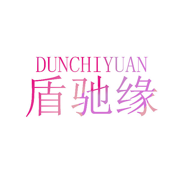 盾驰缘