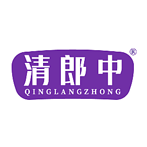 清郎中