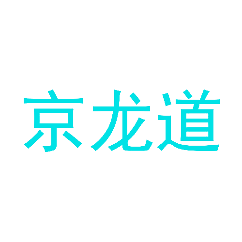 京龙道