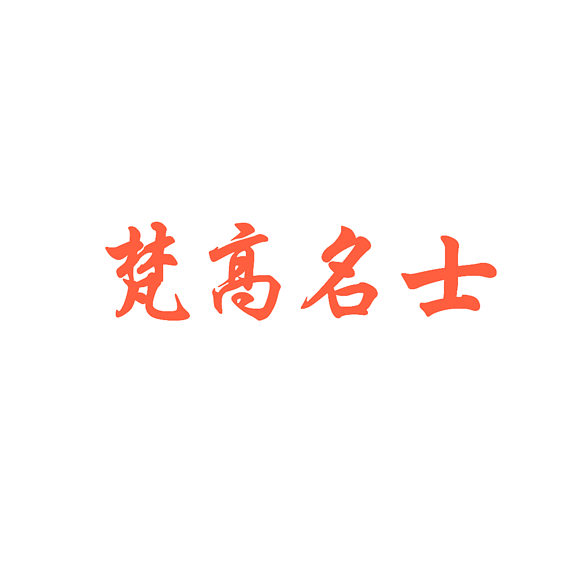 梵高名士