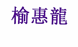 榆惠龙