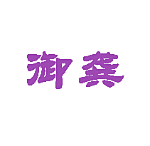 御龚
