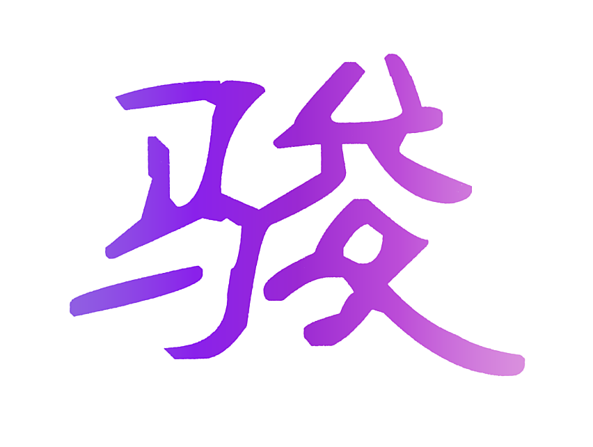 骏