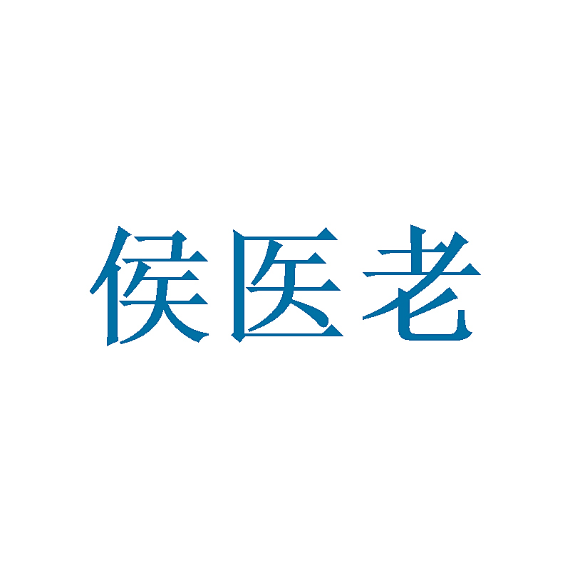侯医老