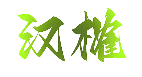 汉榷