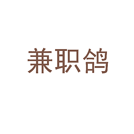 兼职鸽