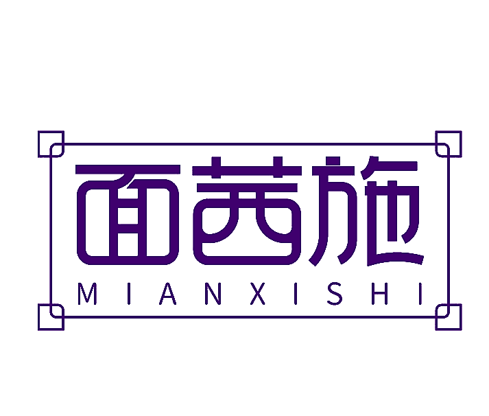 面茜施