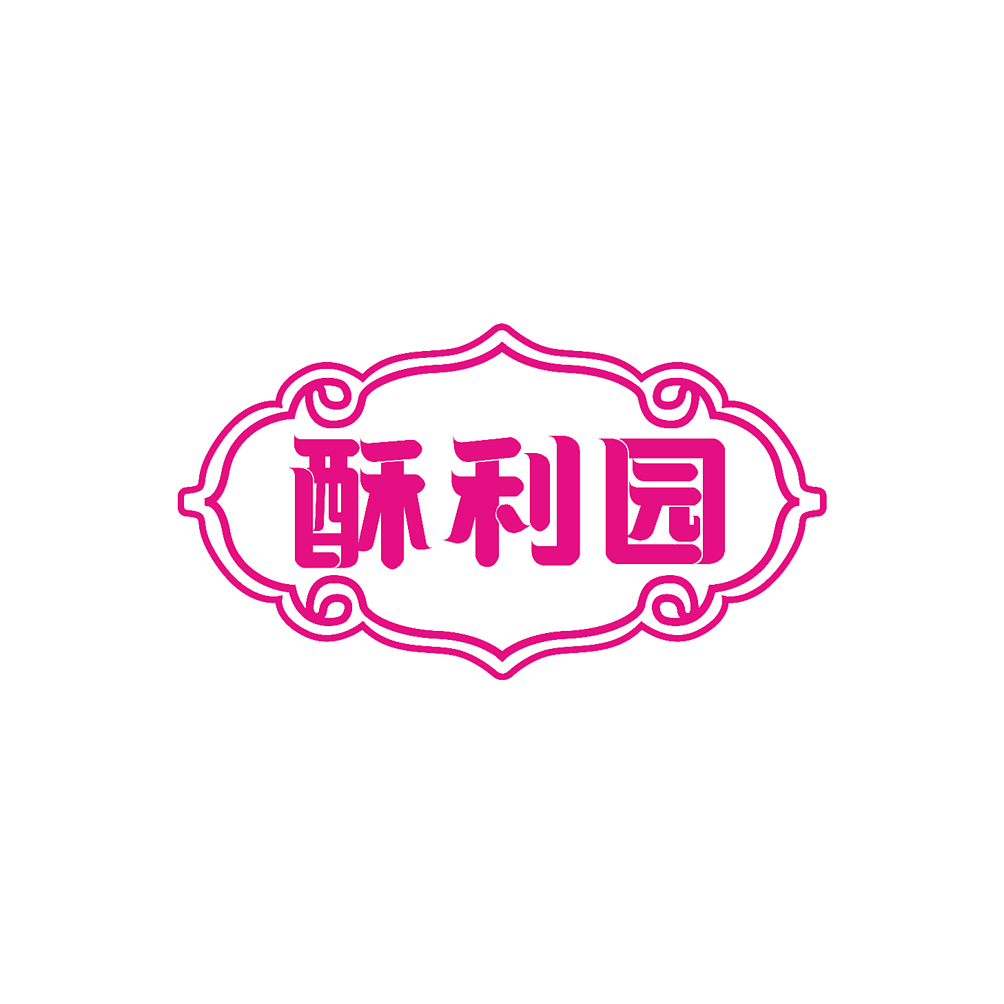 酥利园