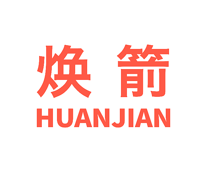 焕箭