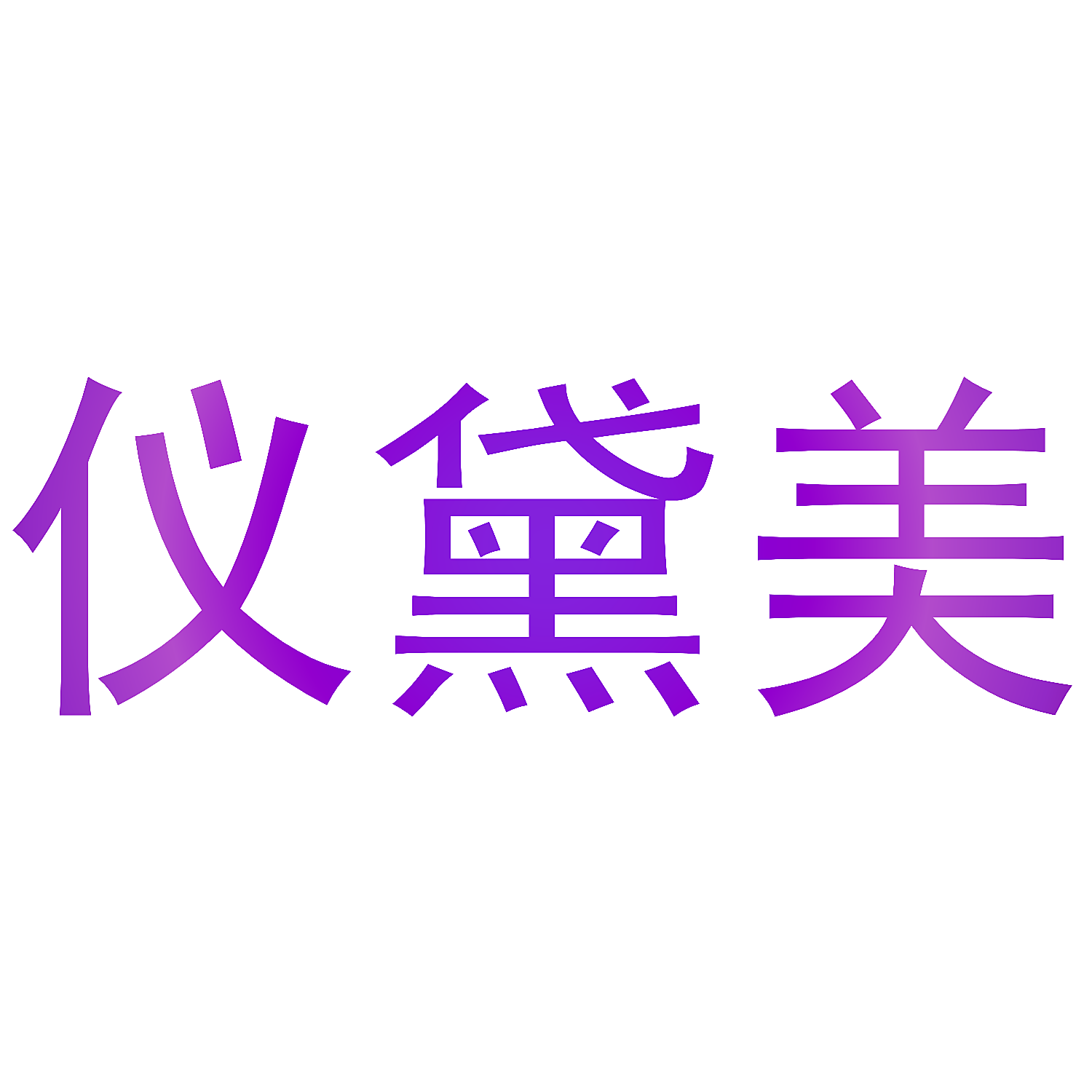 仪黛美
