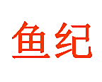鱼纪