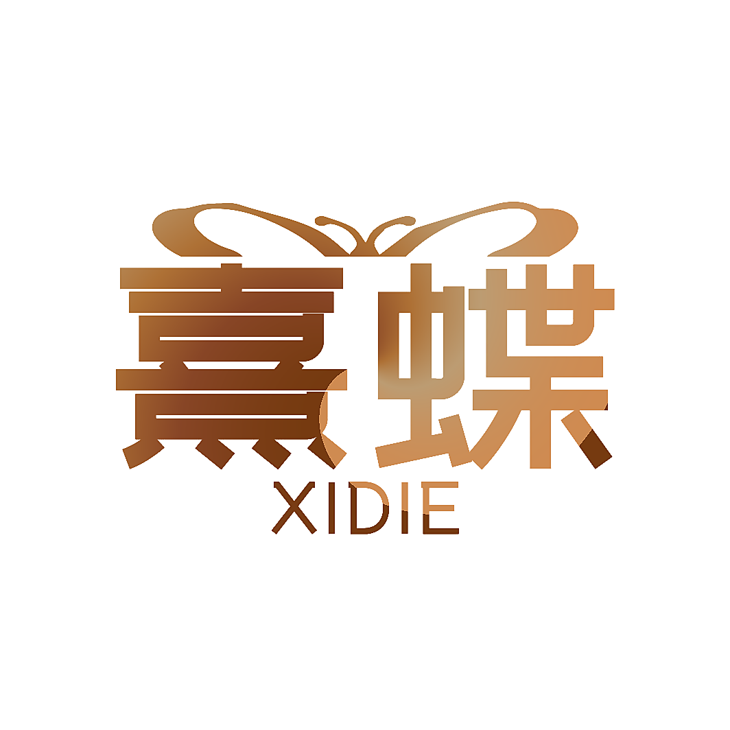 熹蝶